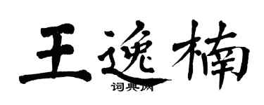 翁闓運王逸楠楷書個性簽名怎么寫