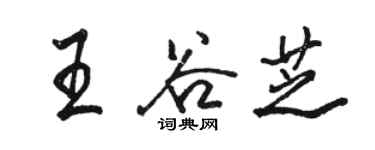 駱恆光王谷芝行書個性簽名怎么寫