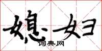 周炳元媳婦楷書怎么寫