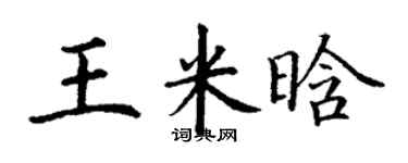 丁謙王米晗楷書個性簽名怎么寫