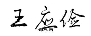 曾慶福王應儉行書個性簽名怎么寫