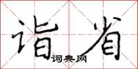 侯登峰詣省楷書怎么寫