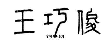 曾慶福王巧俊篆書個性簽名怎么寫