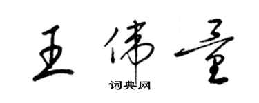 梁錦英王偉量草書個性簽名怎么寫