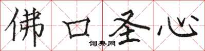 駱恆光佛口聖心楷書怎么寫