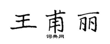 袁強王甫麗楷書個性簽名怎么寫