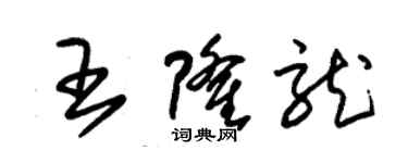 朱錫榮王隆龍草書個性簽名怎么寫