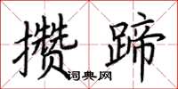 荊霄鵬攢蹄楷書怎么寫