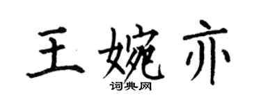 何伯昌王婉亦楷書個性簽名怎么寫