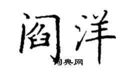 丁謙閻洋楷書個性簽名怎么寫