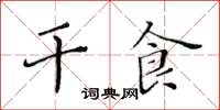 黃華生乾食楷書怎么寫