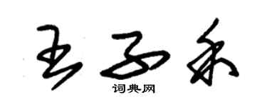 朱錫榮王子禾草書個性簽名怎么寫