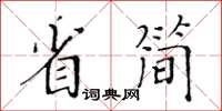 黃華生省簡楷書怎么寫