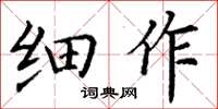 丁謙細作楷書怎么寫