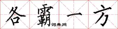 何伯昌各霸一方楷書怎么寫