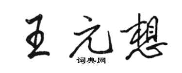 駱恆光王元想行書個性簽名怎么寫