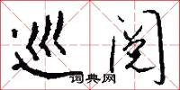 濛晦的意思_濛晦的解釋_國語詞典