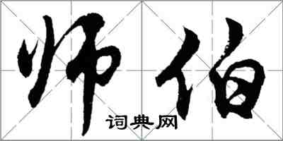 胡問遂師伯行書怎么寫