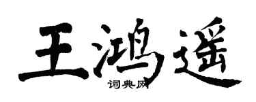 翁闓運王鴻遙楷書個性簽名怎么寫