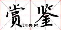 周炳元賞鑒楷書怎么寫