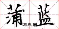 周炳元蒲藍楷書怎么寫