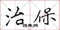 侯登峰治保楷書怎么寫