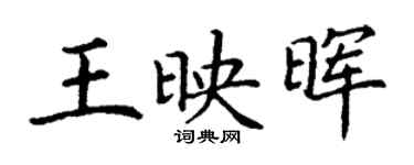 丁謙王映暉楷書個性簽名怎么寫