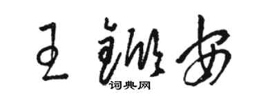 駱恆光王杴安草書個性簽名怎么寫