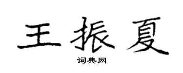 袁強王振夏楷書個性簽名怎么寫