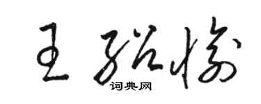 駱恆光王紹愉草書個性簽名怎么寫