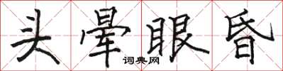 駱恆光頭暈眼昏楷書怎么寫