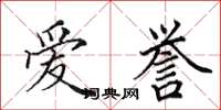 田英章愛譽楷書怎么寫