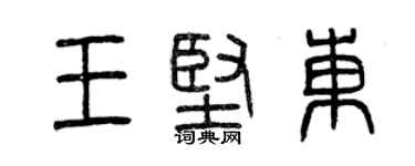 曾慶福王堅東篆書個性簽名怎么寫