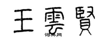 曾慶福王雲賢篆書個性簽名怎么寫