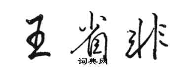 駱恆光王省非行書個性簽名怎么寫