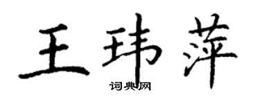 丁謙王瑋萍楷書個性簽名怎么寫