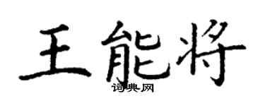 丁謙王能將楷書個性簽名怎么寫