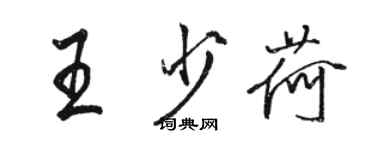 駱恆光王少荷行書個性簽名怎么寫