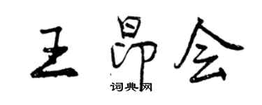 曾慶福王昂會行書個性簽名怎么寫