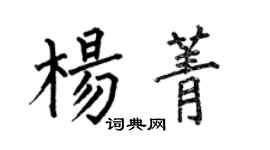 何伯昌楊菁楷書個性簽名怎么寫