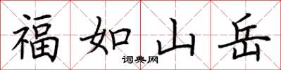 荊霄鵬福如山嶽楷書怎么寫