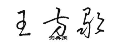 駱恆光王方歌草書個性簽名怎么寫