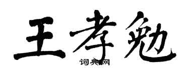 翁闓運王孝勉楷書個性簽名怎么寫