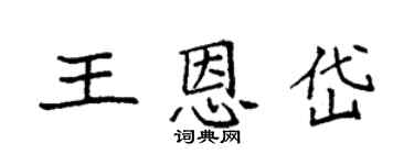 袁強王恩岱楷書個性簽名怎么寫