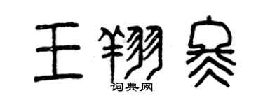 曾慶福王翔冬篆書個性簽名怎么寫