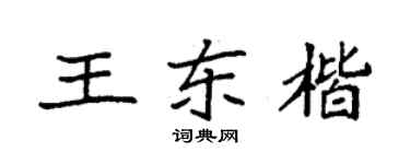 袁強王東楷楷書個性簽名怎么寫