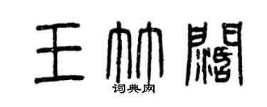 曾慶福王竹闊篆書個性簽名怎么寫