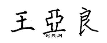 何伯昌王亞良楷書個性簽名怎么寫