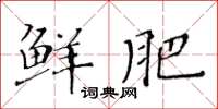 黃華生鮮肥楷書怎么寫