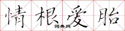 黃華生情根愛胎楷書怎么寫